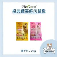 在飛比找蝦皮購物優惠-赫緻 經典饗宴鮮肉貓糧 隨手包 貓飼料 貓咪隨手包 試吃包 