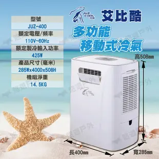 【艾比酷】移動式冷氣 JUZ-400 行動冷氣 登山露營 悠遊戶外 現貨 廠商直送