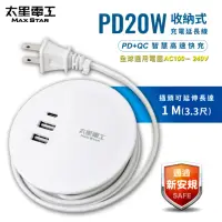 在飛比找momo購物網優惠-【太星電工】速充寶PD20W收納式充電延長線/1米(OS62