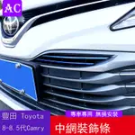 18-22款豐田TOYOTA CAMRY 8代 8.5代 凱美瑞 改裝前保險杠中網裝飾條中網裝飾貼亮條車外飾