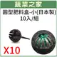 【蔬菜之家002-A67-1】圓型肥料盒-小(日本製)10入/組(適用於置放玉肥或緩效性肥料) 園藝 園藝用品 園藝資材 園藝造景 園藝盆栽 園藝裝飾