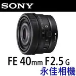 永佳相機_SONY FE 40MM F2.5 G【SEL40F25G】公司貨