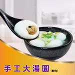 ★鄉港食品★手工大湯圓（10入/盒）-鮮肉湯圓 鹹湯圓 包餡湯圓 冬至【冷凍】