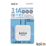 KOLIN歌林3.1A AC轉USB充電器/KEX-DLAU05/充電器/USB/3C