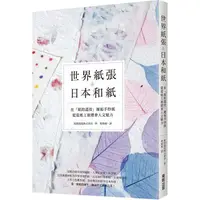 在飛比找PChome24h購物優惠-世界紙張&日本和紙：在「紙的溫度」邂逅手抄紙，從造紙工藝體會