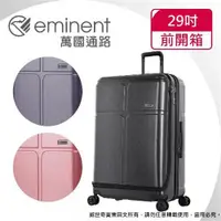 在飛比找ETMall東森購物網優惠-(eminent萬國通路)29吋 CHANCE 前開式行李箱