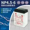 [CSP]YUASA湯淺NP4.5-6鉛酸電池~6V 4.5Ah 兒童玩具車電池/等同NP4-6加大容量