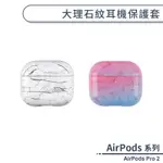 AIRPODS PRO 2 大理石紋耳機保護套 保護殼 防摔殼 AIRPODS保護套 耳機保護套 充電盒保護殼 硬殼