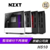 在飛比找蝦皮商城優惠-NZXT 恩傑 H510 機殼 黑 白 紅 紫/玻璃透側/顯