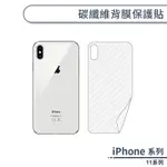 碳纖維背膜保護貼 適用IPHONE11 PRO MAX 保護膜 手機背貼 手機背膜 手機背面貼 背面保護貼