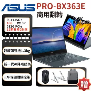 ASUS 筆電 華碩 筆記型電腦 BX363E 13.3吋 i5 筆電 全新現貨 輕薄商務筆電 贈 筆電支架 三年保固