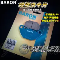 在飛比找蝦皮商城精選優惠-BARON 百倫 道路版煞車皮 煞車皮 來令片 來令 適用 