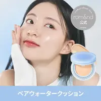 在飛比找樂天市場購物網優惠-韓國rom&nd Bare Water cushion 水波