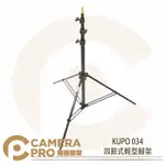 ◎相機專家◎ KUPO 034 四節式輕型腳架 燈架 鋁合金 雙支撐條 載重4KG 高236CM 收納66CM 公司貨【APP下單點數4倍送】