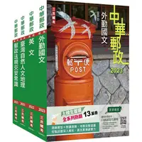 在飛比找蝦皮商城優惠-2023郵政（郵局）[外勤人員]套書（贈郵政外勤小法典）【金