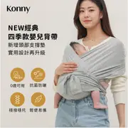 韓國Konny 經典四季款嬰兒背帶 含頭部支撐墊 8色可選 新生兒背帶 雙肩背帶 秒睡背帶 嬰兒出行好物 簡單易攜