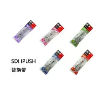 在飛比找樂天市場購物網優惠-【角落文房】SDI 手牌 iPUSH 輕鬆按修正內帶-替換帶