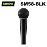 SHURE SM58 黑色限量版 (無開關) 人聲 演唱 動圈式麥克風(SM58-BLK) 公司貨