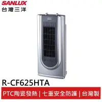 在飛比找蝦皮商城優惠-SANLUX台灣三洋 陶瓷式電暖器 R-CF625HTA 現