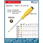 新竹日立五金《含稅》PB 8100 瑞士製 PB SWISS TOOLS 彩虹系列 一字起子