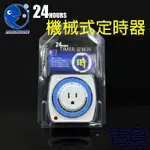 【青島水族】台灣PAOPAOZONE泡泡龍 24小時機械式定時器 1650W 高規格 多段式 計時器 定時器 自動開關