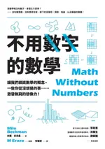 【電子書】不用數字的數學：讓我們談談數學的概念，一些你從沒想過的事……激發無窮的想像力！