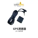 【LOOKING錄得清】LD-9系列專用配件 GPS定位測速器 官方直營