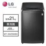 【LG樂金】WT-SD219HBG LG樂金 21KG變頻洗衣機 洗衣機 變頻