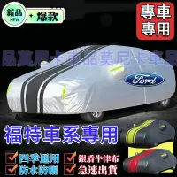 在飛比找蝦皮購物優惠-福特車衣 Focus Kuga Mondeo 車罩 FIes