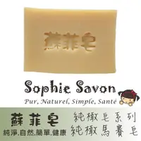 在飛比找PChome24h購物優惠-Sophie Savon 蘇菲皂.羊奶皂.純橄皂.純橄馬賽皂