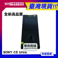 在飛比找蝦皮購物優惠-【手機零件商城】SONY C5 Ultra E5563 全新