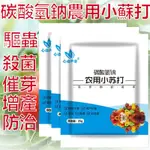 【臺灣出貨】農用小蘇打 碳痠氫鈉 買5送1 除蟲除菌 增產壯苗 多元素肥料 農藥去殘留 蔬果綠植花卉通用 水溶肥 花肥