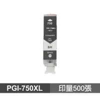 在飛比找蝦皮商城優惠-CANON PGI-750XL 黑色高品質副廠墨水匣 適用 