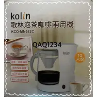 在飛比找蝦皮購物優惠-kolin歌林泡茶咖啡兩用機 KCO-MN682C 全新久放