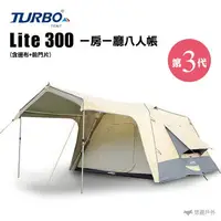 在飛比找樂天市場購物網優惠-【全新上市】Turbo Tent Lite 300 第3代 