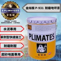 在飛比找momo購物網優惠-【金絲猴】金絲猴 P-931 耐磨地坪漆 5加侖裝 地板漆 