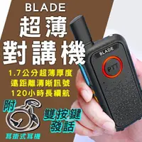 在飛比找樂天市場購物網優惠-BLADE超薄對講機 現貨 當天出貨 台灣公司貨 對講機 1