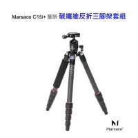 在飛比找Yahoo!奇摩拍賣優惠-[富豪相機] Marsace C15i+ 腳架 旅行用碳纖維