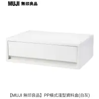 在飛比找蝦皮購物優惠-MUJI 無印良品 PP資料盒/橫式/淺型/白灰