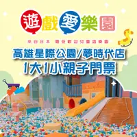 在飛比找神腦生活優惠-2張組↘【高雄】遊戲愛樂園星際公園/夢時代店1大1小親子門票