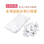 DH068 一次性拋棄式耳套(滿100個18元) 染髮耳罩 洗頭洗澡 拋棄式耳罩 防水耳罩 染髮用 美容耳罩 透明 衛浴