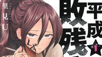 Heisei haizanhei Sumire-chan 1 Japanese comic Manga Satomi U 平成敗残兵すみれちゃん