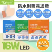 在飛比找Yahoo!奇摩拍賣優惠-東亞 LED 防水崁燈 16W(15公分) 高亮度 防水 耐