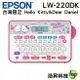 EPSON LW-220DK Hello Kitty& Dear Daniel 標籤機