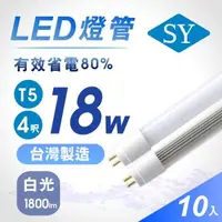 在飛比找森森購物網優惠-【SY 聲億】T5 4呎18W 直接替換式 LED燈管 白光