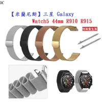 在飛比找蝦皮購物優惠-DC【米蘭尼斯】三星 Galaxy Watch5 44mm 