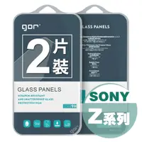 在飛比找蝦皮商城優惠-【GOR保護貼】索尼 SONY Z系列 9H鋼化玻璃保護貼 