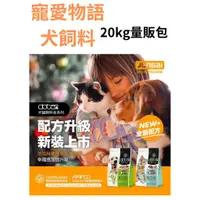 在飛比找蝦皮購物優惠-寵愛物語20KG犬飼料  小萌市集 Doter 寵愛物語20