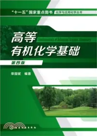 在飛比找三民網路書店優惠-高等有機化學基礎(第4版)（簡體書）