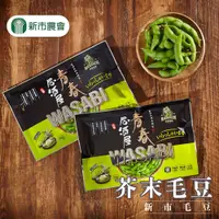 在飛比找PChome24h購物優惠-【新市農會】芥末毛豆莢-300g-包 (3包組)